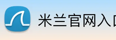 米兰官网入口 Logo
